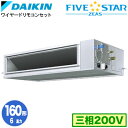 ダイキン SSRM160C (6馬力 三相200V ワイヤード) 業務用エアコン 天井埋込ダクト形 <高静圧>タイプ シングル160形 FIVESTAR ZEA...