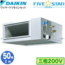 ダイキン SSRM50CT (2馬力 三相200V ワイヤード) 業務用エアコン 天井埋込ダクト形 <高静圧>タイプ シングル50形 FIVESTAR ZEAS...