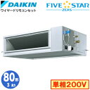 ダイキン SSRM80CV (3馬力 単相200V ワイヤード) 業務用エアコン 天井埋込ダクト形 <高静圧>タイプ シングル80形 FIVESTAR ZEAS...