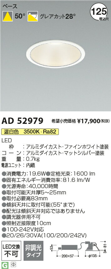 コイズミ照明 AD52979 LEDベースダウンライト 埋込穴φ125 100-242V対応 電源一体型 シルバーコーン 2000lmクラス FHT42W相当 50°配光 非調光タイプ 温白色 施設照明 [2]