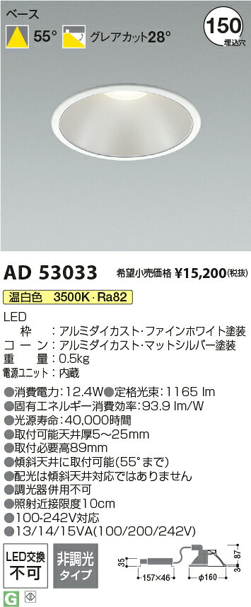 コイズミ照明 AD53033 LEDベースダウンライト 埋込穴φ150 100-242V対応 電源一体型 シルバーコーン 1500lmクラス FHT32W相当 55°配光 非調光タイプ 温白色 施設照明 [2]