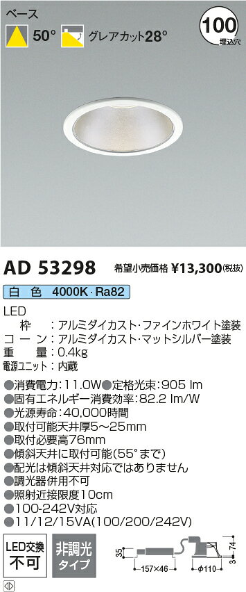 コイズミ照明 AD53298 LEDベースダウンライト 埋込穴φ100 100-242V対応 電源一体型 シルバーコーン 1000lmクラス 白熱球100W相当 50°配光 非調光タイプ 白色 施設照明 [2]