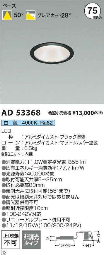 コイズミ照明 AD53368 LEDベースダウンライト 埋込穴φ75 100-242V対応 電源一体型 シルバーコーン 1000lmクラス 白熱球100W相当 50°配光 非調光タイプ 白色 施設照明 [2]