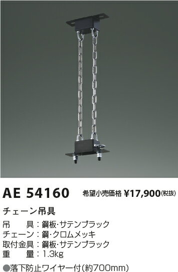 コイズミ照明 AE54160 高天井用ベースライト用部材 チェーン吊具 施設照明部材