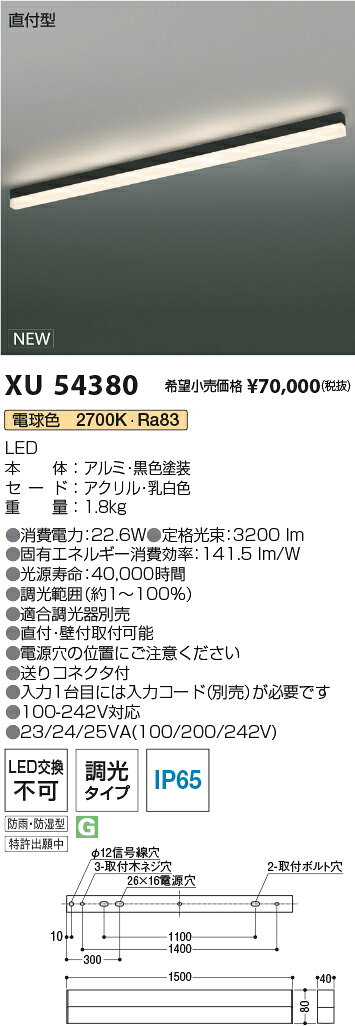 コイズミ ●XU54380 LEDベースライト Solid Seamless Outdoor 屋外用 直付型 調光タ...