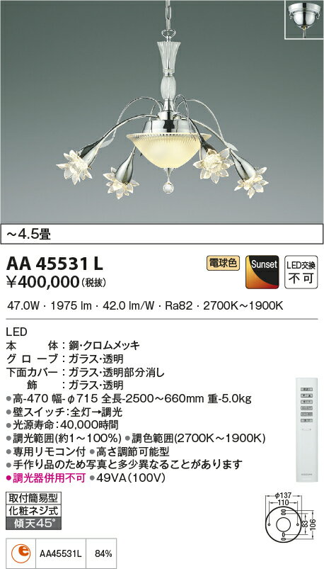 ★●コイズミ AA45531L 【数量限定 お買得品】 ilum ITALY LED一体型 シャンデリア C...
