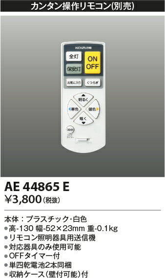 コイズミ照明 AE44865E カンタン操作リモコン Fit調色・スタンダード調色対応 照明器具部材 [2]