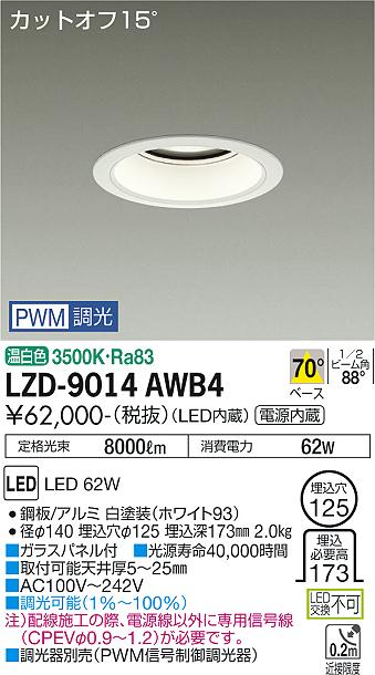 大光電機 LZD-9014AWB4 LEDベースダウンライト 埋込穴φ125 7500クラス CDM-TP150W相当 電源内蔵 カットオフ15° ホワイトコーン 70°配光 温白色 PWM調光 施設照明
