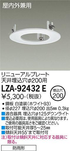 大光電機 LZA-92432E リニューアルプレート 器具φ125→天井埋込穴φ200用 屋内外兼用 施設照明部材 [2]