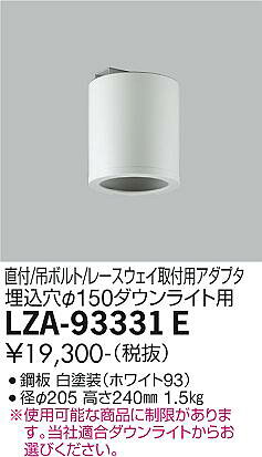 大光電機 LZA-93331E シーリングアダプター 丸形 φ150ダウンライト用 直付/吊ボルト/レースウェイ取付用 施設照明部材 [2]