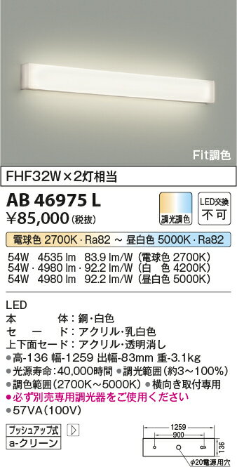 コイズミ照明 AB46975L Fit調色 LED一体型 高天井用ブラケットライト FHF32W×2灯相...