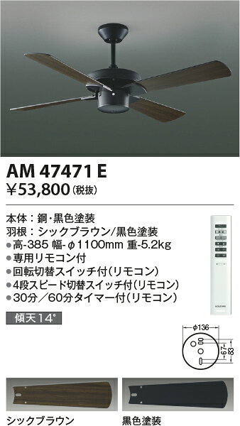 コイズミ照明 AM47471E Combination Fan S-シリーズ ビンテージタイプ インテリアファン本体(モーター+羽根) 組み合わせタイプ(リモコン付) 要電気工事 傾斜天井対応 照明器具 インテリアファン [2]