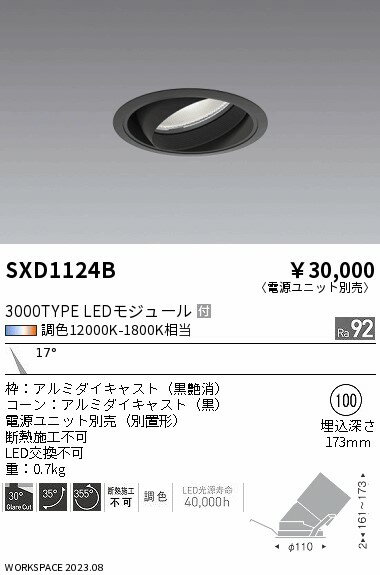 遠藤照明 SXD1124B LEDユニバーサルダウンライト 浅型 Synca 埋込穴φ100 狭角配光 17° 3000タイプ CDM-TC70W器具相当 電源別売 無線調光 調色 施設照明 [2]