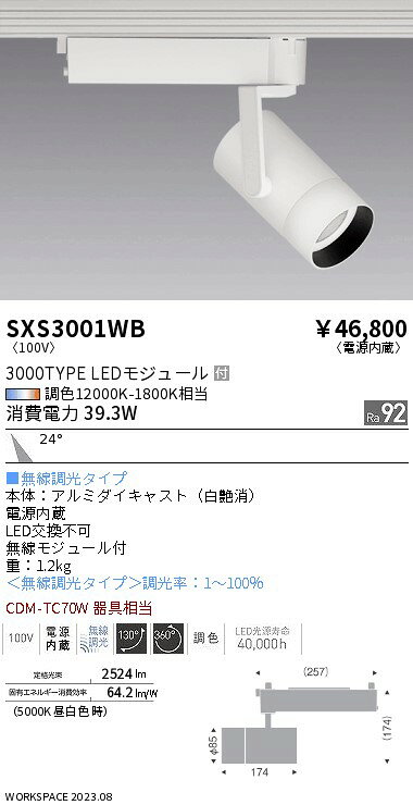 遠藤照明 SXS3001WB LEDスポットライト Synca 中角配光 24° プラグタイプ 3000タイ...