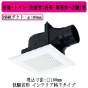 三菱電機 VD-10ZC14-C ダクト用換気扇 天井埋込形 サニタリー用 低騒音形 インテリア格子タイプ 浴室・トイレ・洗面所(居間・事務所・店舗)用