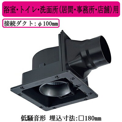 三菱電機 VD-10ZC14-IN ダクト用換気扇 天井埋込形 サニタリー用 グリル別売タイプ 低騒音形 浴室・トイレ・洗面所(居間・事務所・店舗)用