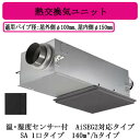 パナソニック FY-14TBD3N-H 気調システム 住宅用 熱交気調(カセット形) エアテクト 熱交換気ユニット DCモーター SA 1口タイプ グレー 14...