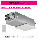 パナソニック FY-14VBD3-W 気調システム 住宅用 熱交気調(カセット形) エアテクト 熱交換気ユニット DCモーター 140立方m/hタイプ ホワイト...
