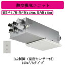 パナソニック FY-14VBD3A-W 気調システム 住宅用 熱交気調(カセット形) エアテクト 熱交換気ユニット DCモーター 140立方m/hタイプ ホワイ...