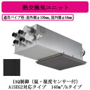 パナソニック FY-14VBD3N-H 気調システム 住宅用 熱交気調(カセット形) エアテクト 熱交換気ユニット DCモーター 140立方m/hタイプ グレー...