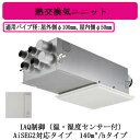 パナソニック FY-14VBD3N-W 気調システム 住宅用 熱交気調(カセット形) エアテクト 熱交換気ユニット DCモーター 140立方m/hタイプ ホワイ...