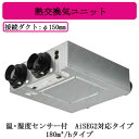 パナソニック FY-18KBD2N 気調システム 住宅用 熱交気調(天井・床下埋込形) エアテクト 熱交換気ユニット IAQ制御搭載(DCモーター・風量一定制御) 24時間常時換気推奨 温・湿度センサー付 AiSEG2対応タイプ 180立方m/hタイプ