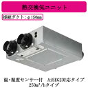 パナソニック FY-25KBD2N 気調システム 住宅用 熱交気調(天井・床下埋込形) エアテクト 熱交換気ユニット IAQ制御搭載(DCモーター・風量一定制御) 24時間常時換気推奨 温・湿度センサー付 AiSEG2対応タイプ 250立方m/hタイプ