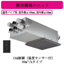 パナソニック FY-80VBD3A-H 気調システム 住宅用 熱交気調(カセット形) エアテクト 熱交換気ユニット DCモーター 80立方m/hタイプ グレー ...