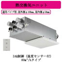 パナソニック FY-80VBD3A-W 気調システム 住宅用 熱交気調(カセット形) エアテクト 熱交換気ユニット DCモーター 80立方m/hタイプ ホワイト...