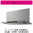 ●パナソニック FY-90DWD5-S レンジフード AIエコナビ搭載 洗浄機能付 フラット形レンジフード 深形置換対応可能 90cm幅 24時間・局所換気兼用