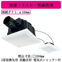 三菱電機 VD-15ZFCD14 ダクト用換気扇 天井埋込形 サニタリー用 2部屋換気用 低騒音形 浴室・トイレ・洗面所用 電気式シャッター付