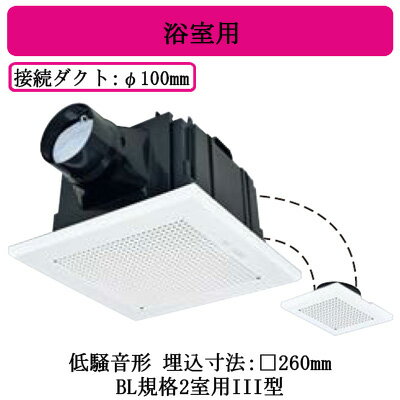 三菱電機 VD-15ZFPC14-BL ダクト用換気扇 BL認定品 サニタリー用ファン 低騒音形 2室換気用 浴室用 BL規格2室用III型