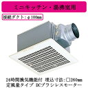 三菱電機 VD-15ZVY7 ダクト用換気扇 天井埋込形 台所用 DCブラシレスモーター搭載 24時間換気機能付 定風量タイプ ミニキッチン・湯沸室用