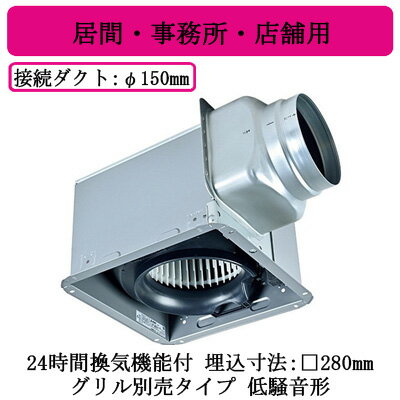 三菱電機 VD-18ZLX14-IN ダクト用換気扇 天井埋込形 居間・事務所・店舗用 24時間換気機能付 低騒音形 グリル別売タイプ