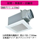 三菱電機 VD-18ZVX7-C ダクト用換気扇 天井埋込形 24時間換気機能付 DCブラシレスモーター搭載 定風量タイプ 居間・事務所・店舗用