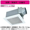 三菱電機 VD-20ZAGVR7-C ダクト用換気扇 天井埋込形 24時間換気機能付 連携機能付 CO2センサー付 DCブラシレスモーター搭載 定風量タイプ 居...