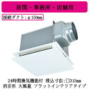 三菱電機 VD-20ZLEP14-FPS ダクト用換気扇 天井埋込形 24時間換気機能付 居間・事務所・店舗用 消音形 大風量形 フラットインテリアタイプ