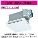 三菱電機 VD-20ZVE7-FP ダクト用換気扇 天井埋込形 24時間換気機能付 DCブラシレスモーター搭載 定風量タイプ 消音形 居間・事務所・店舗用