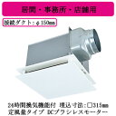 三菱電機 VD-20ZVX7-FP ダクト用換気扇 天井埋込形 24時間換気機能付 DCブラシレスモーター搭載 定風量タイプ 居間・事務所・店舗用