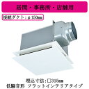 三菱電機 VD-20ZX14-FP ダクト用換気扇 天井埋込形 居間・事務所・店舗用 低騒音形 フラットインテリアタイプ