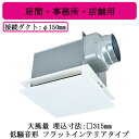 三菱電機 VD-20ZXP14-FP ダクト用換気扇 天井埋込形 居間・事務所・店舗用 低騒音形 フラットインテリア・大風量タイプ