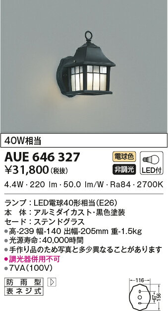 ★コイズミ AUE646327 【数量限定 お買得品】 エクステリア LEDポーチ灯 非調光 電...