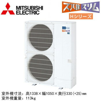 三菱 PLZX-HRMP140HFG5 (5馬力 三相200V ワイヤード) 業務用エアコン 4方向天井カセット形 寒冷地向け ズバ暖スリム Hシリーズ (人感ムーブアイ対応 左右ルーバーユニット) 同時ツイン140形 取付工事費別途