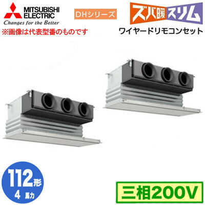 三菱電機 PDZX-DHRMP112G4 (4馬力 三相200V ワイヤード) 業務用エアコン 天井ビルトイン形 寒冷地向け ズバ暖スリム DHシリーズ 同時ツイン112形 取付工事費別途