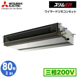 三菱電機 PEZ-ERMP80D4 (3馬力 三相200V ワイヤード) 業務用エアコン 天井埋込形 スリムER シングル80形 取付工事費別途