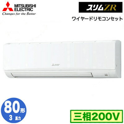 三菱電機 PKZ-ZRMP80K4 (3馬力 三相200V ワイヤード) 業務用エアコン 壁掛形 スリムZR シングル80形 取付工事費別途