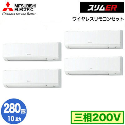 三菱電機 PKZD-ERMP280KL4 (10馬力 三相200V ワイヤレス) 業務用エアコン 壁掛形 スリムER 同時フォー280形 取付工事費別途