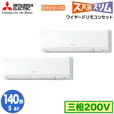 三菱電機 PKZX-DHRMP140K4 (5馬力 三相200V ワイヤード) 業務用エアコン 壁掛形 寒冷地向け ズバ暖スリム DHシリーズ 同時ツイン140形 取付工事費別途