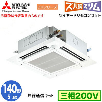 三菱電機 PLZ-DHRMP140HBF4 (5馬力 三相200V ワイヤード) 業務用エアコン 4方向天井カセット形 寒冷地向け ズバ暖スリム DHシリーズ (人感ムーブアイ対応 無線通信キット) シングル140形 取付工事費別途