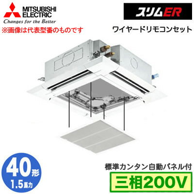 三菱電機 PLZ-ERMP40H4 カンタン自動パネル仕様(1.5馬力 三相200V ワイヤード) 業務用エアコン 4方向天井カセット形＜i-スクエアタイプ＞ スリムER(標準パネル) シングル40形 取付工事費別途